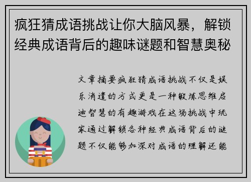 疯狂猜成语挑战让你大脑风暴，解锁经典成语背后的趣味谜题和智慧奥秘