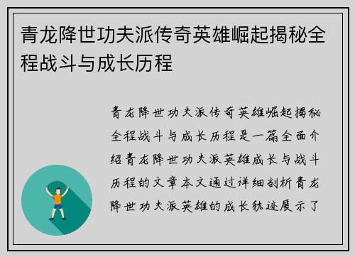 青龙降世功夫派传奇英雄崛起揭秘全程战斗与成长历程