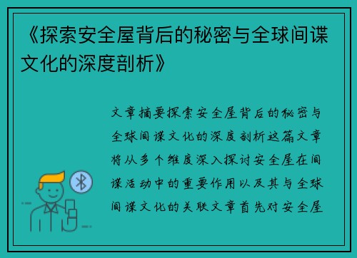 《探索安全屋背后的秘密与全球间谍文化的深度剖析》