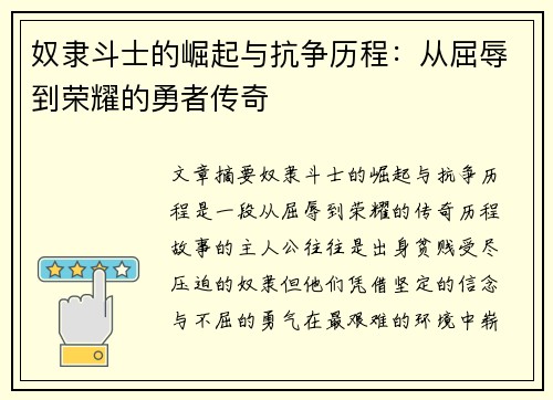 奴隶斗士的崛起与抗争历程：从屈辱到荣耀的勇者传奇