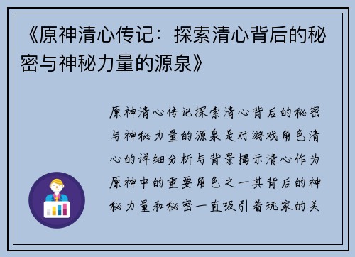 《原神清心传记：探索清心背后的秘密与神秘力量的源泉》