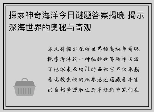 探索神奇海洋今日谜题答案揭晓 揭示深海世界的奥秘与奇观
