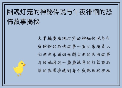 幽魂灯笼的神秘传说与午夜徘徊的恐怖故事揭秘