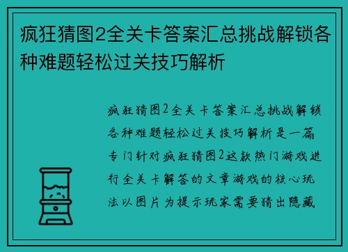 疯狂猜图2全关卡答案汇总挑战解锁各种难题轻松过关技巧解析