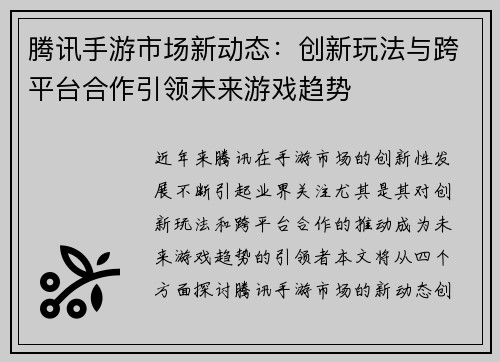 腾讯手游市场新动态：创新玩法与跨平台合作引领未来游戏趋势