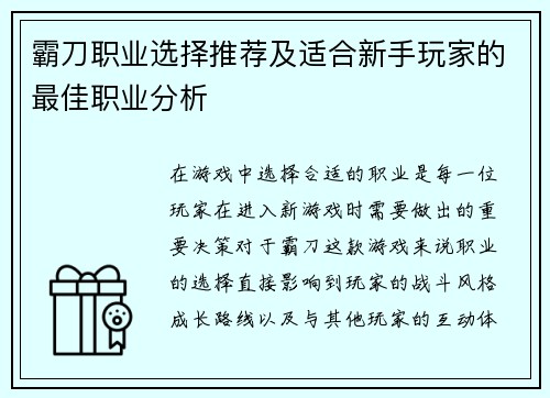 霸刀职业选择推荐及适合新手玩家的最佳职业分析