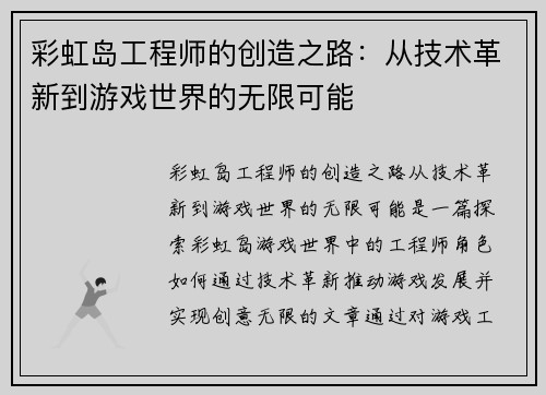彩虹岛工程师的创造之路：从技术革新到游戏世界的无限可能
