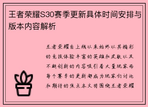 王者荣耀S30赛季更新具体时间安排与版本内容解析