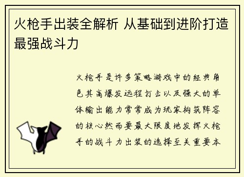 火枪手出装全解析 从基础到进阶打造最强战斗力