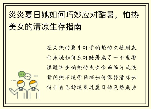 炎炎夏日她如何巧妙应对酷暑，怕热美女的清凉生存指南