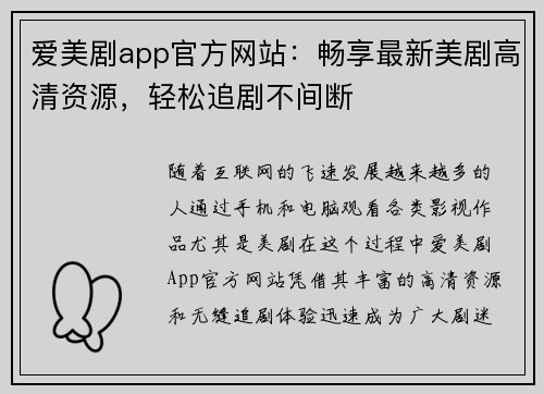 爱美剧app官方网站：畅享最新美剧高清资源，轻松追剧不间断