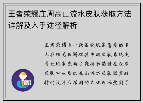 王者荣耀庄周高山流水皮肤获取方法详解及入手途径解析