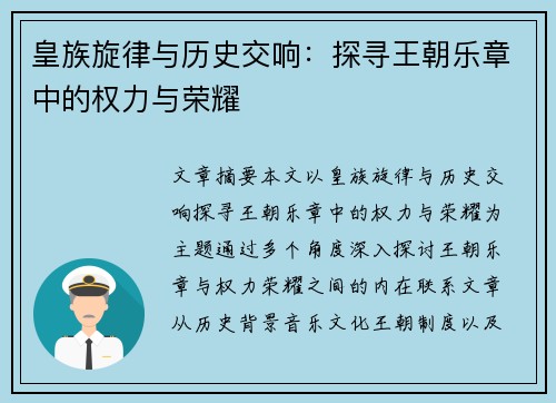 皇族旋律与历史交响：探寻王朝乐章中的权力与荣耀