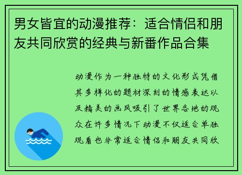男女皆宜的动漫推荐：适合情侣和朋友共同欣赏的经典与新番作品合集