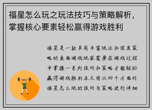 福星怎么玩之玩法技巧与策略解析，掌握核心要素轻松赢得游戏胜利