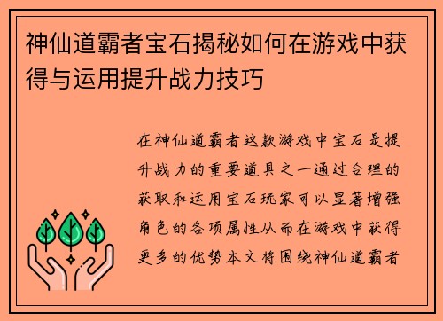 神仙道霸者宝石揭秘如何在游戏中获得与运用提升战力技巧