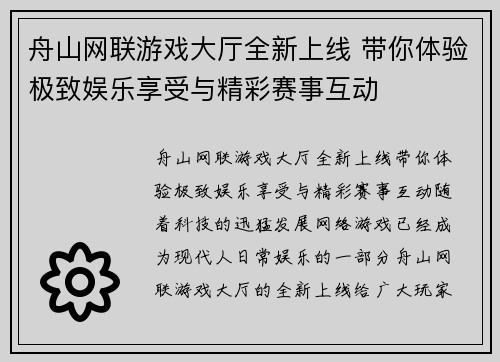 舟山网联游戏大厅全新上线 带你体验极致娱乐享受与精彩赛事互动