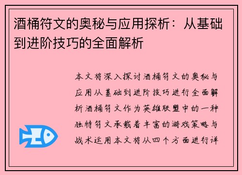 酒桶符文的奥秘与应用探析:从基础到进阶技巧的全面解析 酒桶符文的奥秘与应用探析:从基础到进阶技巧的全面解析
