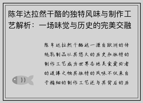 陈年达拉然干酪的独特风味与制作工艺解析：一场味觉与历史的完美交融