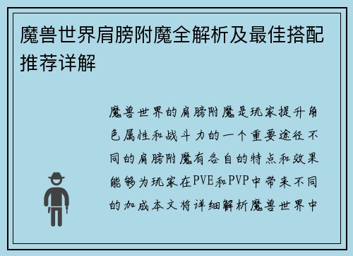 魔兽世界肩膀附魔全解析及最佳搭配推荐详解 魔兽世界肩膀附魔全解析及最佳搭配推荐详解