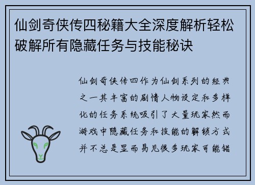 仙剑奇侠传四秘籍大全深度解析轻松破解所有隐藏任务与技能秘诀
