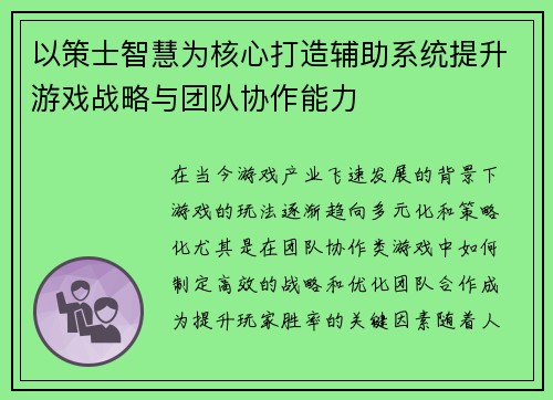 以策士智慧为核心打造辅助系统提升游戏战略与团队协作能力