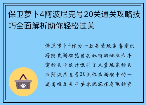保卫萝卜4阿波尼克号20关通关攻略技巧全面解析助你轻松过关