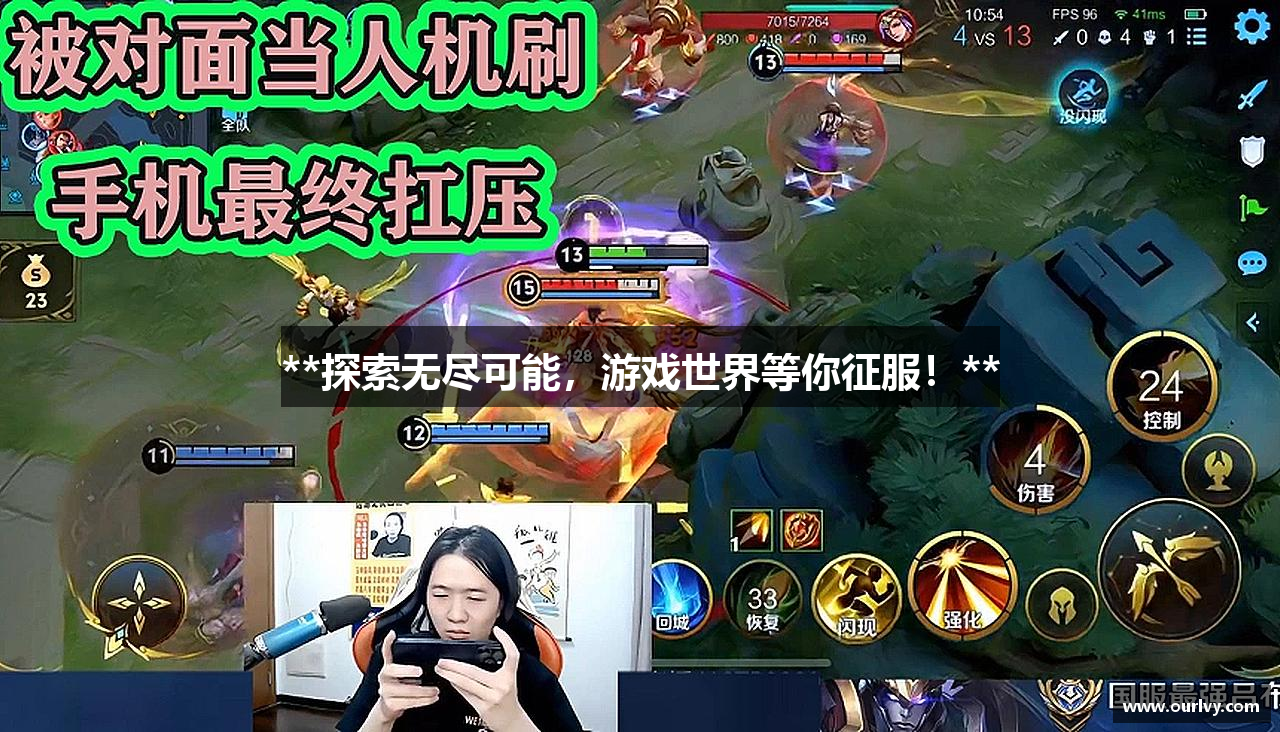 **探索无尽可能，游戏世界等你征服！**